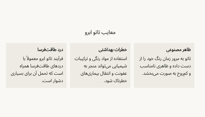 معایب تاتو ابرو