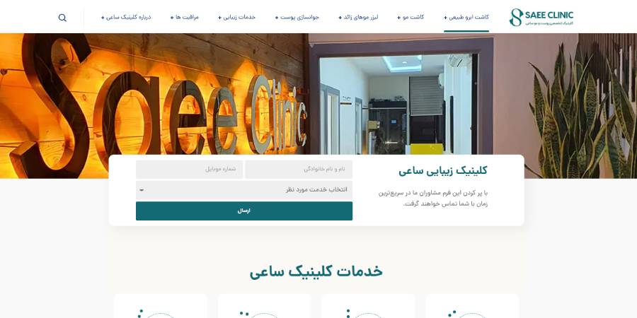 کلینیک تخصصی پوست و موی ساعی