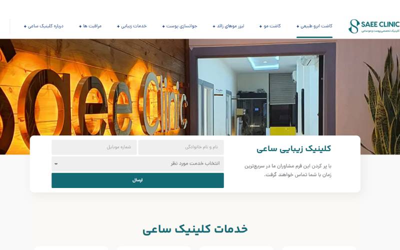 کلینیک تخصصی پوست و موی ساعی