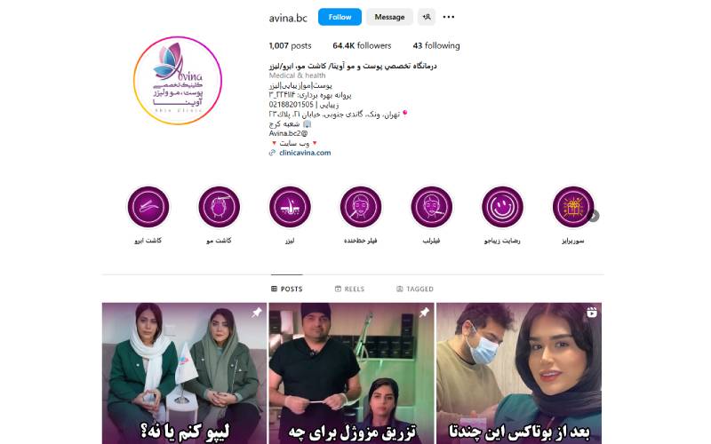 معرفی کلینیک آوینا