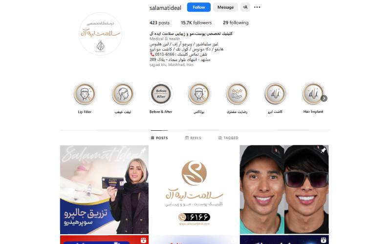 کلینیک تخصصی پوست و مو سلامت ایده‌آل