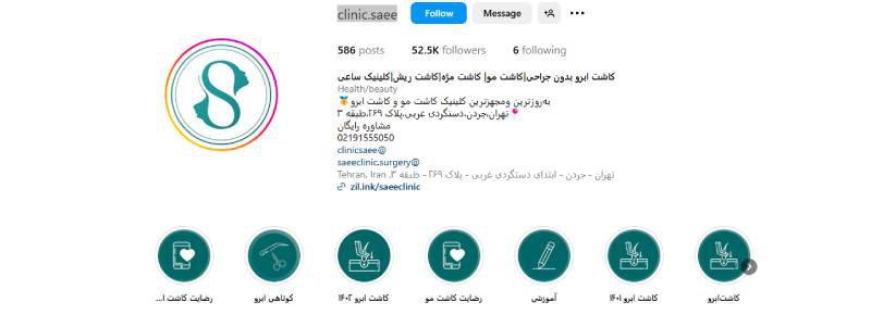 کلینیک تخصصی پوست و موی ساعی