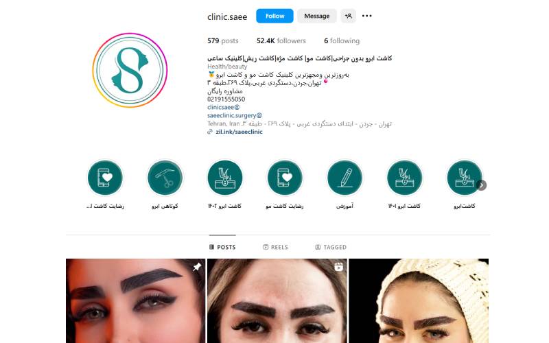 کلینیک تخصصی پوست و موی ساعی