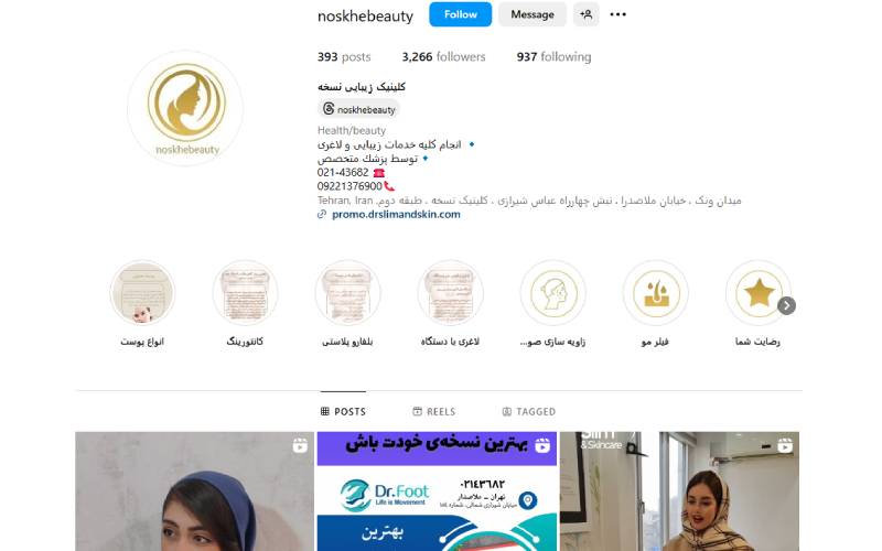 کلینیک زیبایی نسخه