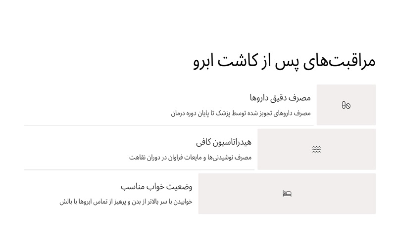 مراقبت های پس از کاشت ابرو