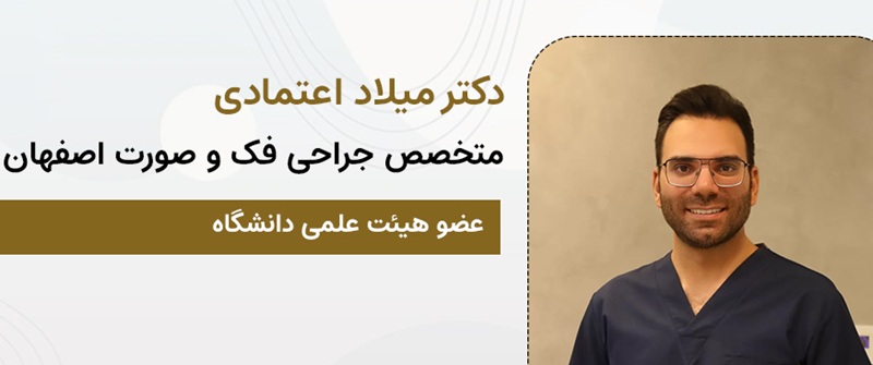 کلینیک دکتر میلاد اعتمادی