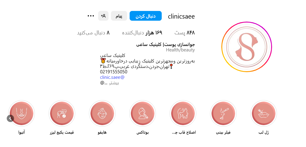 کلینیک زیبایی ساعی