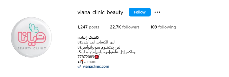 کلینیک زیبایی ویانا
