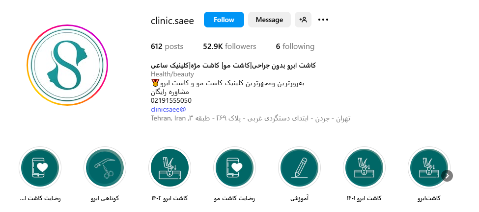 کلینیک ساعی