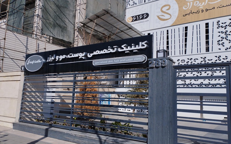 کلینیک سلامت ایدئال