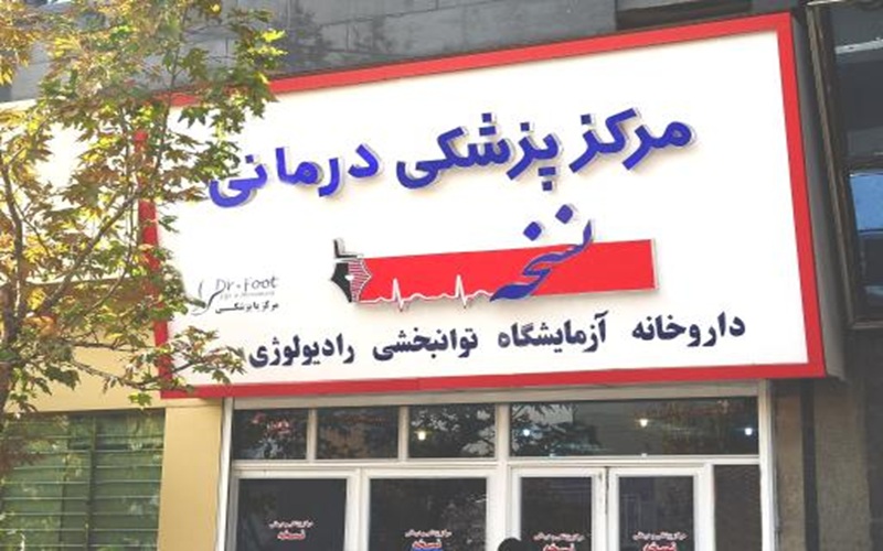 کلینیک نسخه