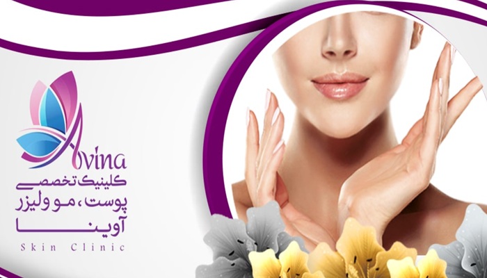 کلینیک تخصصی پوست، مو و لیزر آوینا