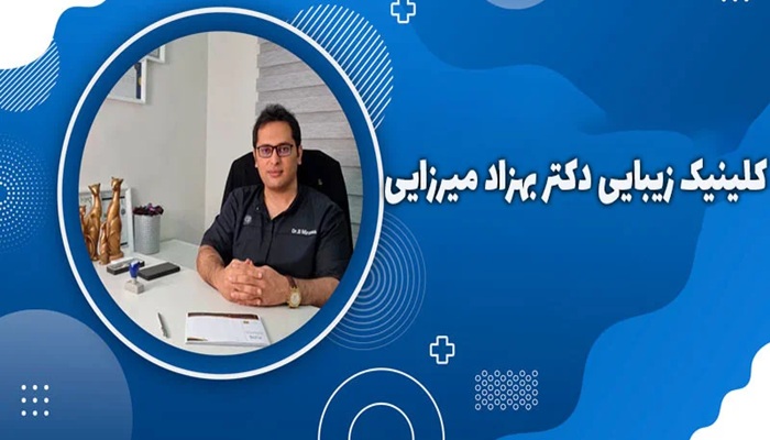 کلینیک دکتر بهزاد میرزایی