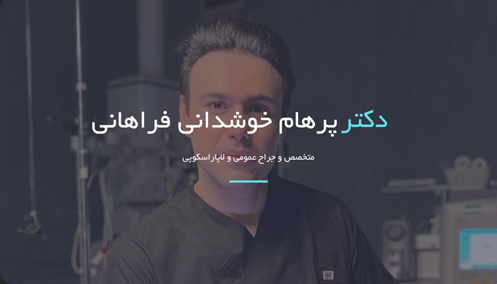 پرهام خوشدانی فراهانی