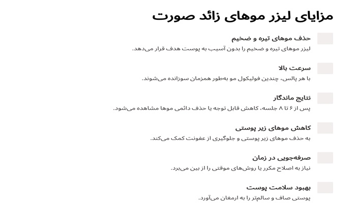 مزایای لیزر موهای زائد صورت​