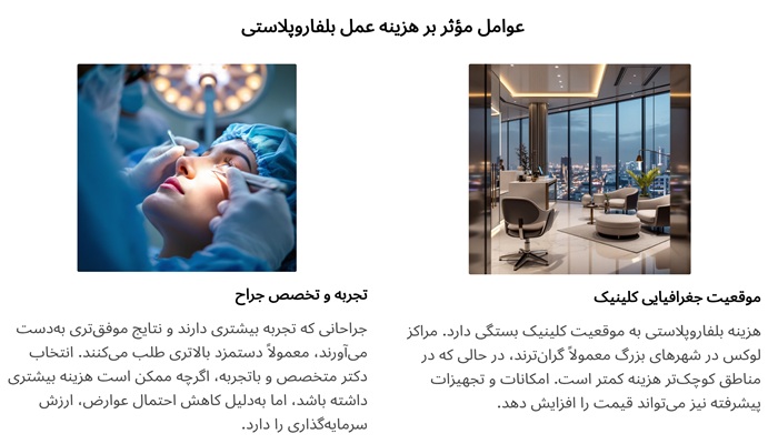 عامل مؤثر بر هزینه عمل بلفاروپلاستی​