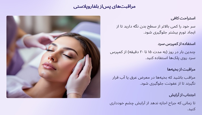 مراقبت‌ بعد ‌از بلفاروپلاستی پلک پایین​