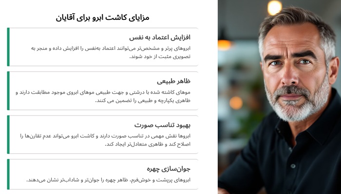 مزایای کاشت ابرو مردانه