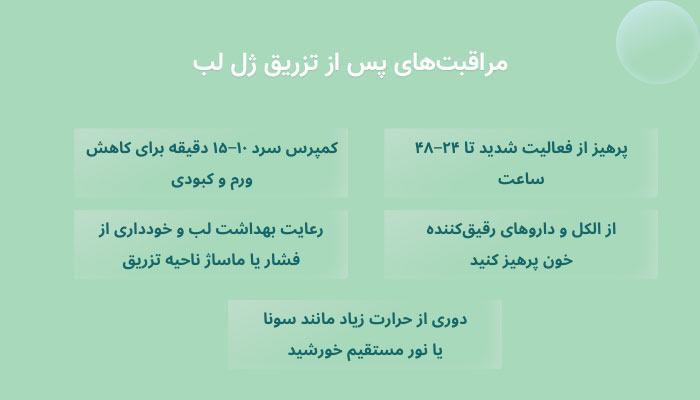 آشنایی با مراقبت‌های پس‌از تزریق ژل لب